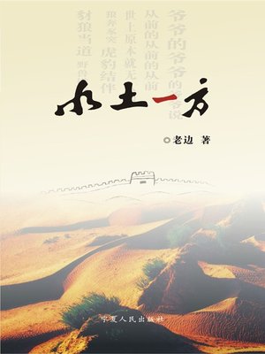cover image of 水土一方 (Water and Mud)